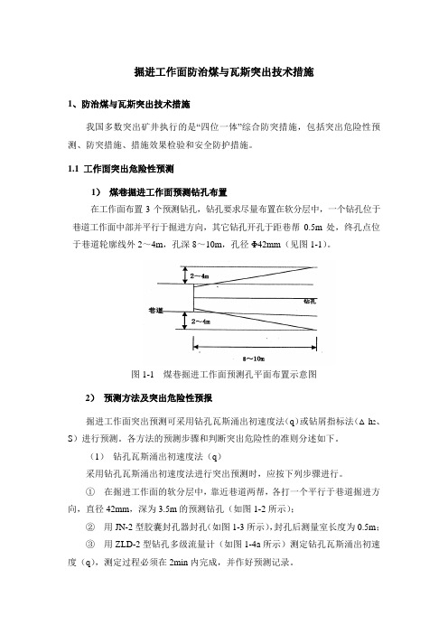 掘进工作面防突措施