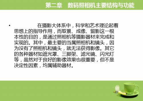 大学摄影教程1第二章 数码照相机主要结构与功能