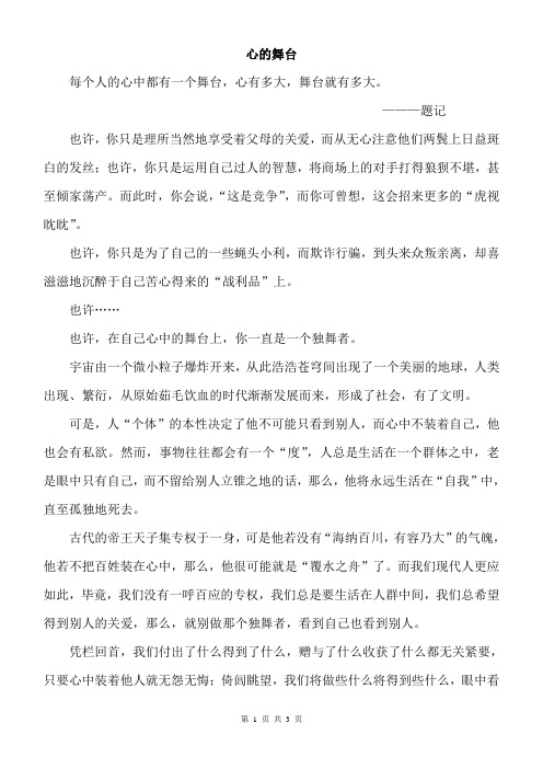初中作文初中满分作文范文 心的舞台