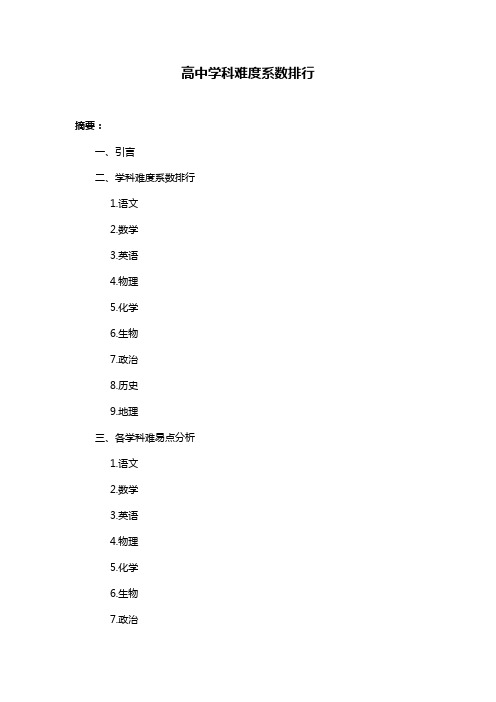 高中学科难度系数排行