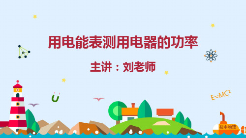 人教版物理九年级重点知识专题突破课件：用电能表测用电器的功率