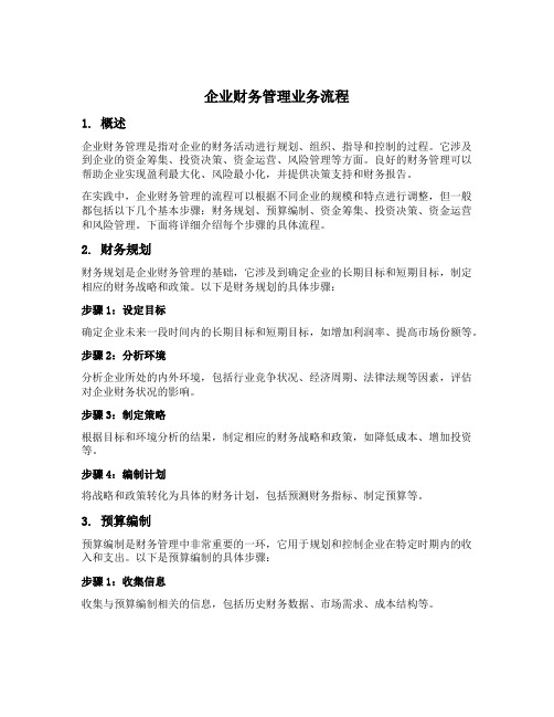 企业财务管理业务流程