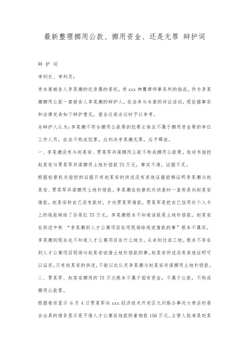 最新整理挪用公款挪用资金还是无罪辩护词范文.docx