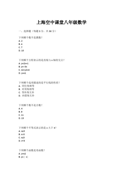 上海空中课堂八年级数学