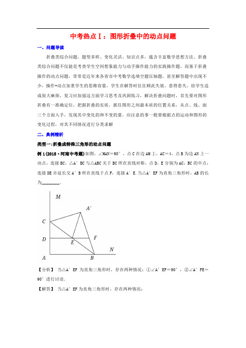 中考复习讲义：图形折叠中的动点问题及几何动态问题解题新策略