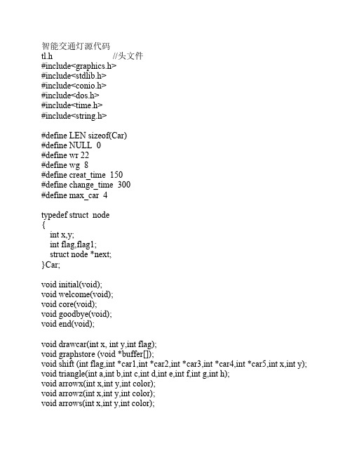 智能交通灯c源代码