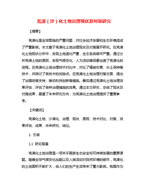 荒漠(沙)化土地治理现状及对策研究