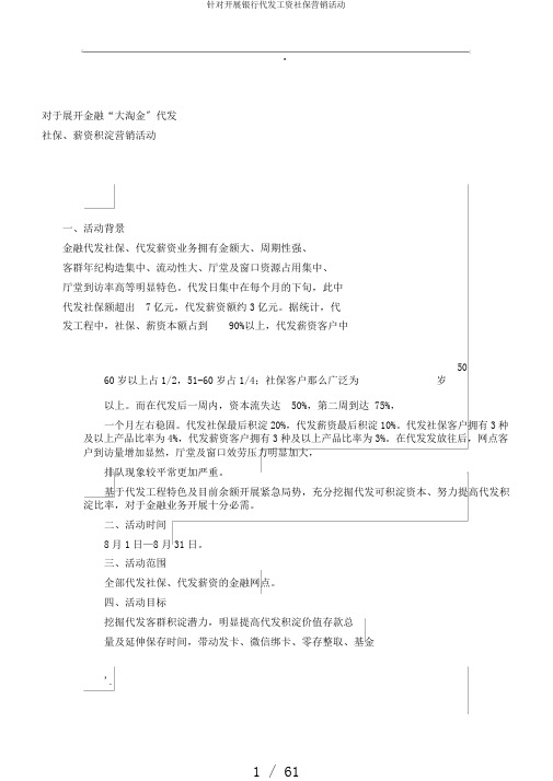 针对开展银行代发工资社保营销活动