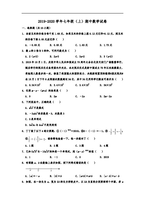 2019-2020学年山东省济宁市金乡县七年级数学(上)期中考试试卷含解析