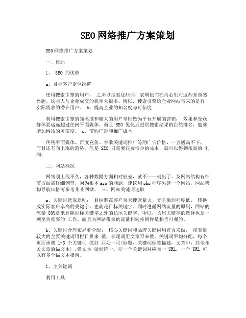 SEO网络推广方案策划