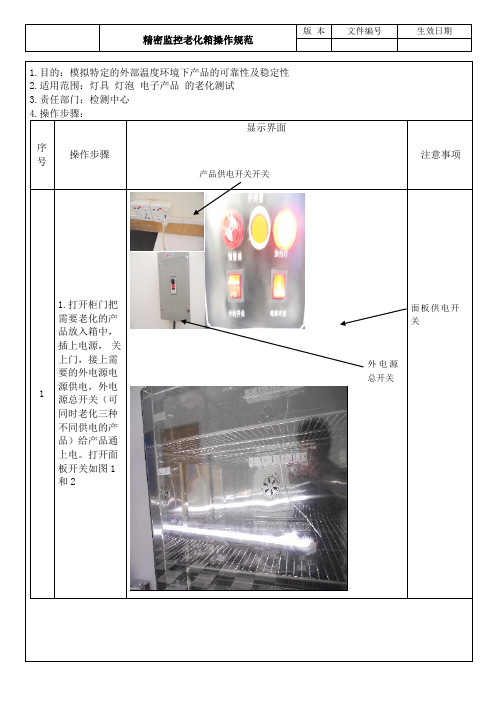 精密监控老化箱操作规范