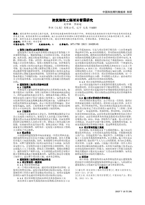 建筑装饰工程项目管理研究