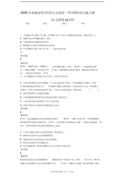 2009年普通高等学校招生全国统一考试理科综合能力测试(全国卷Ⅱ)生物