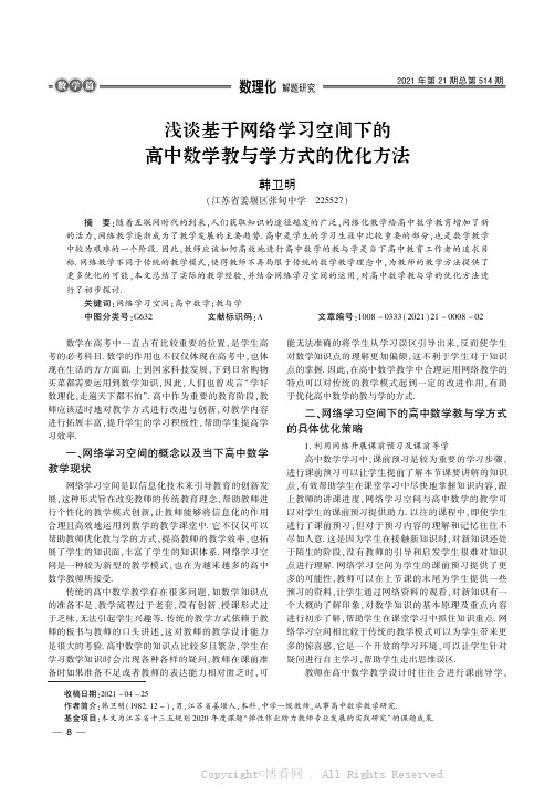 浅谈基于网络学习空间下的高中数学教与学方式的优化方法