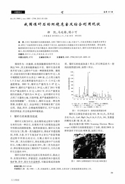 国煤矸石的环境危害及综合利用现状