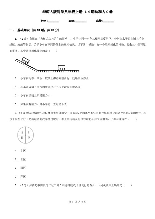 华师大版科学八年级上册 1.4运动和力C卷