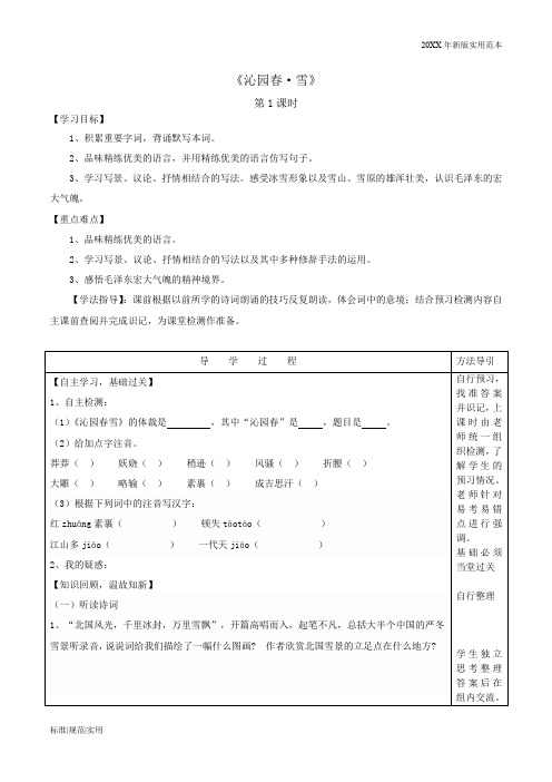 (人教版教案)九年级上册语文第一单元第1课导学案