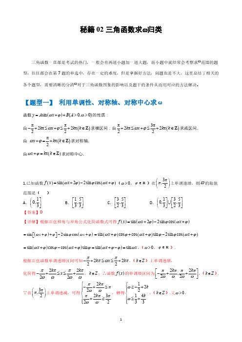 秘籍02 三角函数之求ω题型归类(解析版)