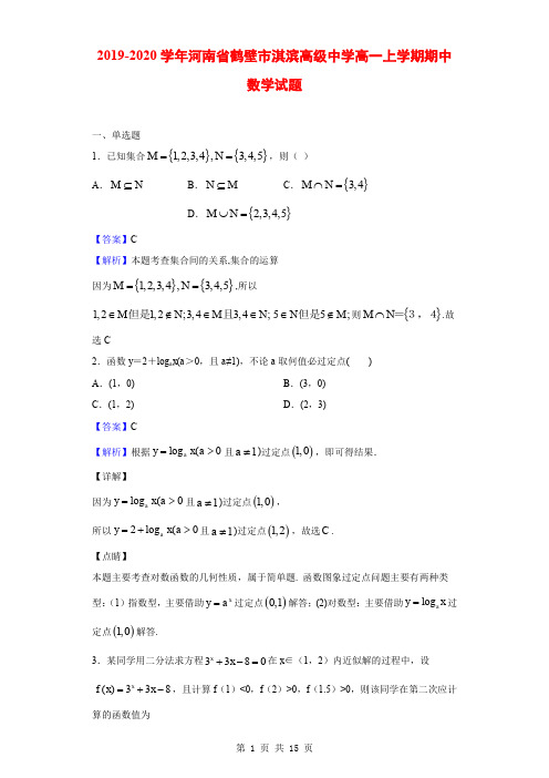 2019-2020学年河南省鹤壁市淇滨高级中学高一上学期期中数学试题(解析版)