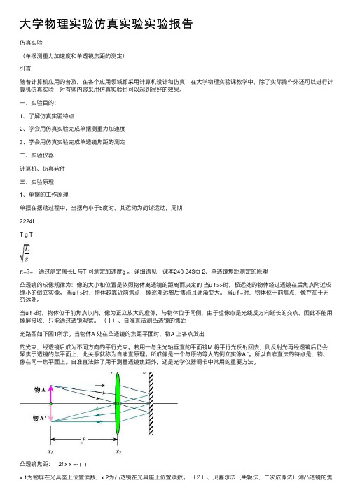 大学物理实验仿真实验实验报告