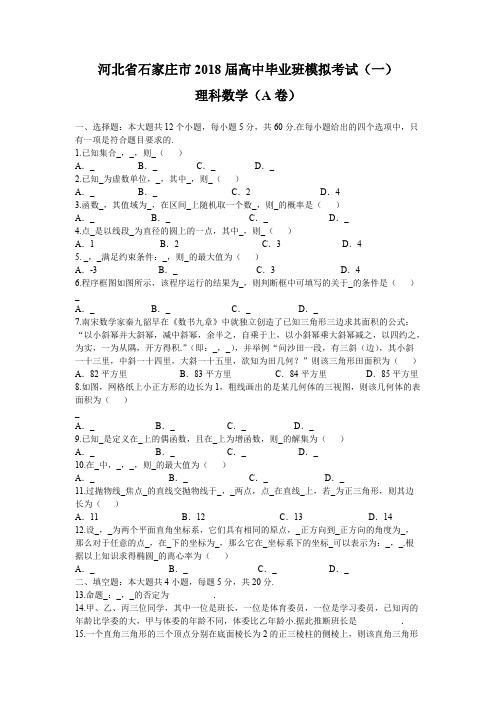 河北省石家庄市2018年4月高考一模考试数学试题(理)含答案