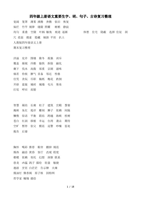 四年级上册语文重要生字、词、句子、古诗复习整理