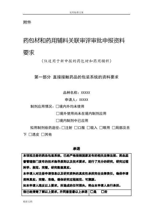 药包材与药用辅料关联审评审批申报资料要求