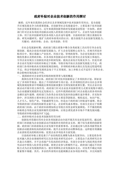 政府补贴对企业技术创新的作用探讨