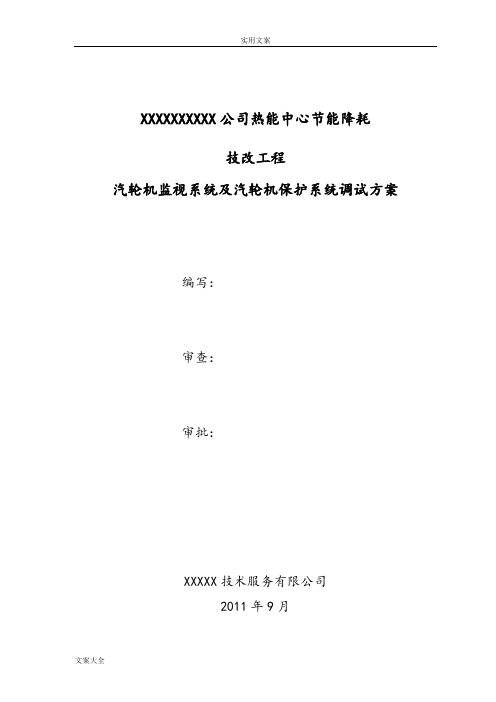 汽轮机监视仪表(TSI)与保护系统(ETS)调试方案设计