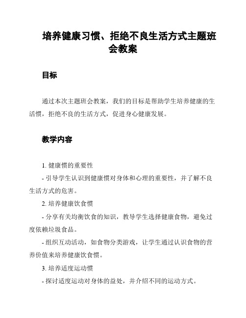 培养健康习惯、拒绝不良生活方式主题班会教案