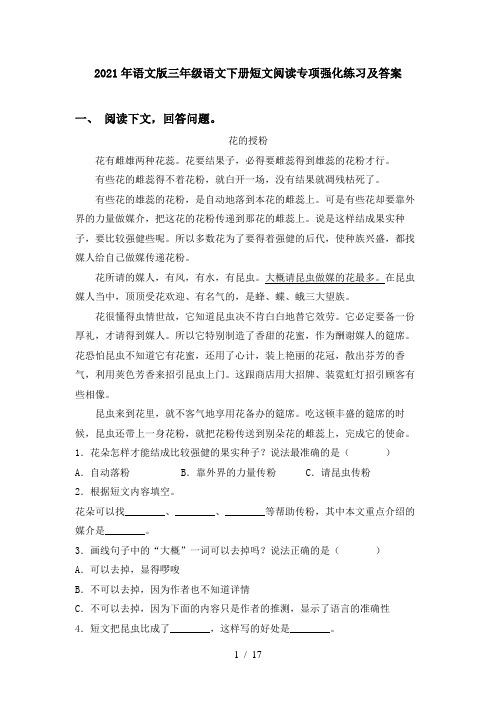 2021年语文版三年级语文下册短文阅读专项强化练习及答案