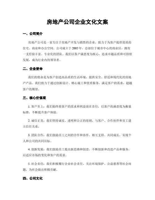 房地产公司企业文化文案