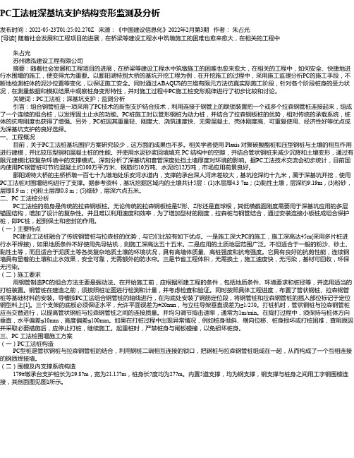 PC工法桩深基坑支护结构变形监测及分析