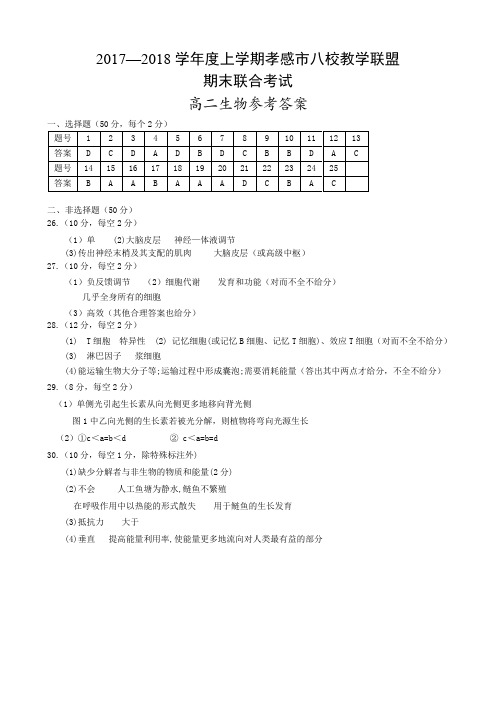 湖北省孝感市八校2017-2018学年高二上学期期末考试生物答案