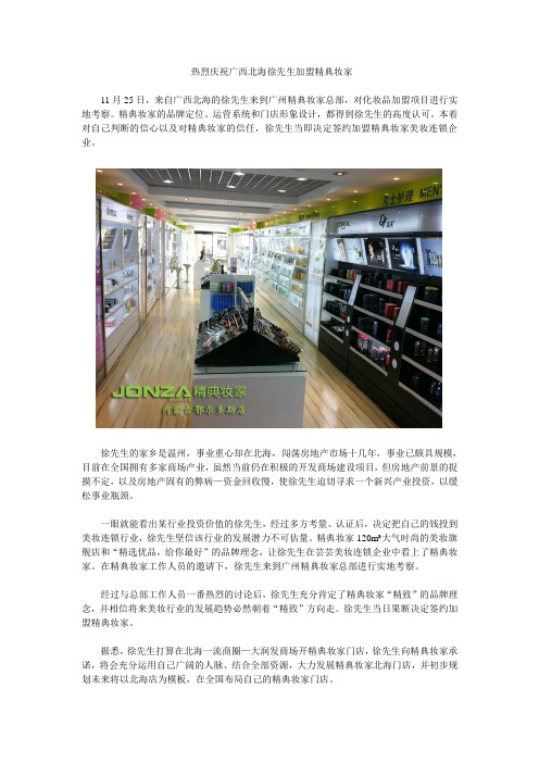 热烈庆祝广西北海徐先生加盟精典妆家
