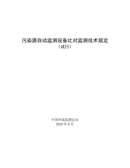 污染源自动监测设备比对监测技术规定