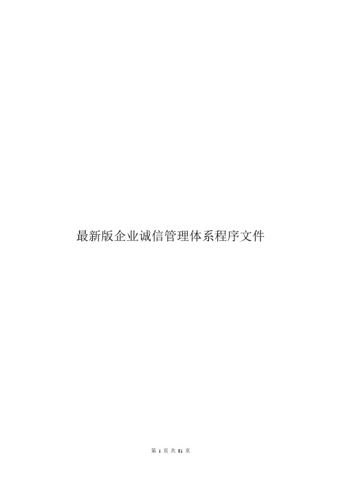 最新版企业诚信管理体系程序文件