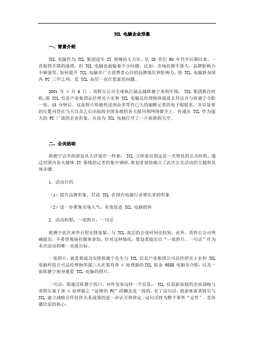 TCL 电脑企业形象