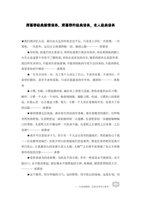 席慕容经典爱情语录、席慕容的经典语录_名人经典语录