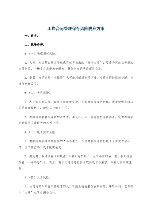 工程合同管理保存风险防控方案