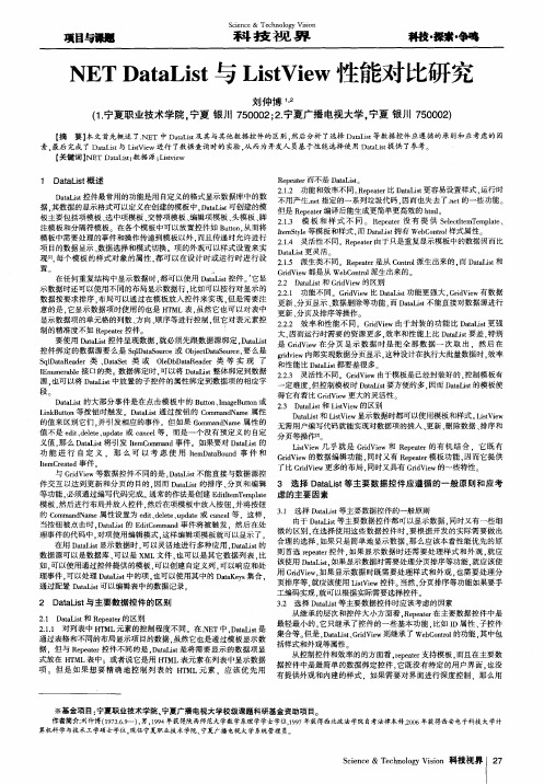 NET DataList与ListView性能对比研究