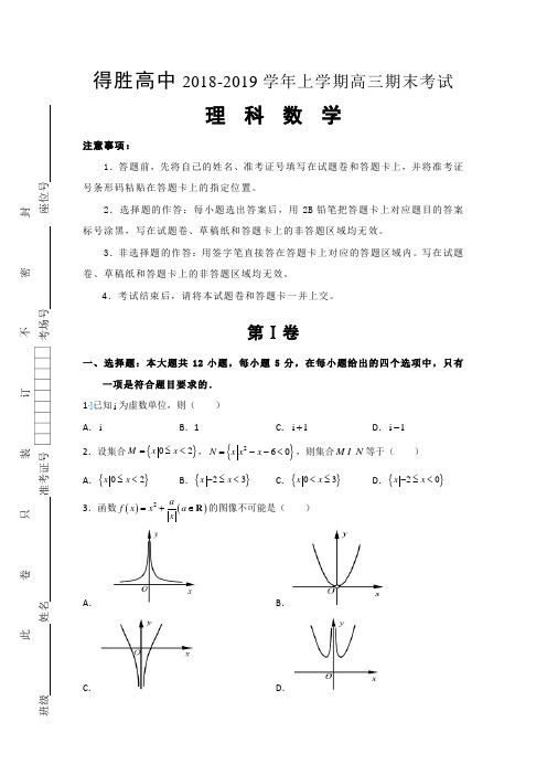 辽宁省大连经济技术开发区得胜高级中学2019届高三上学期期末考试数学(理)试题