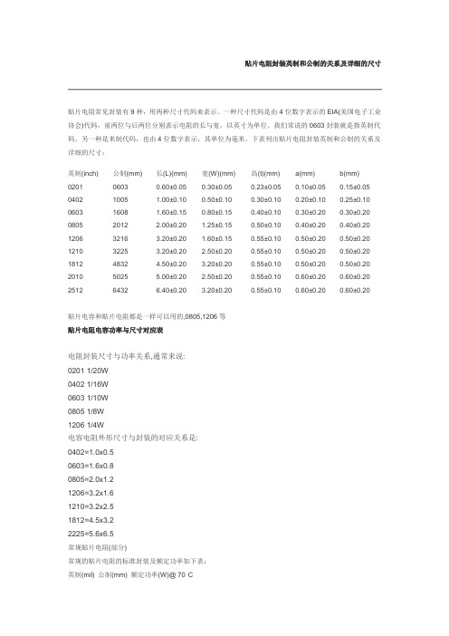 贴片封装英制和公制的关系及详细的尺寸