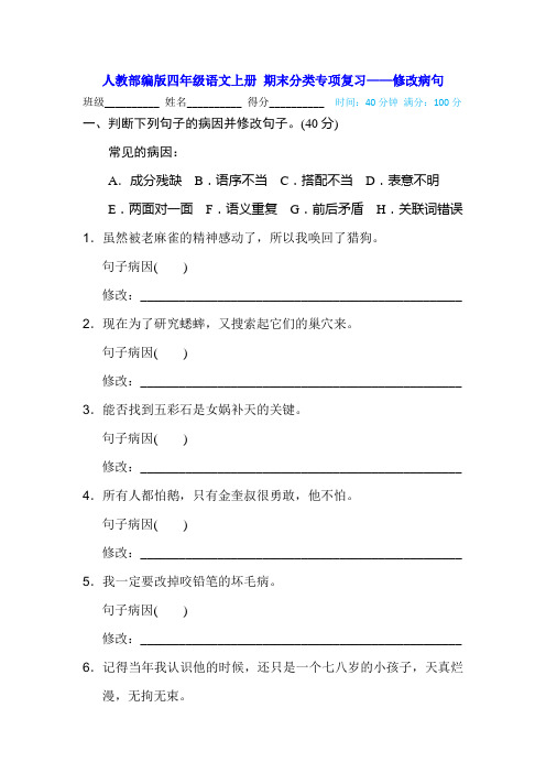 人教部编版四年级语文上册 期末分类专项复习——修改病句(含答案)