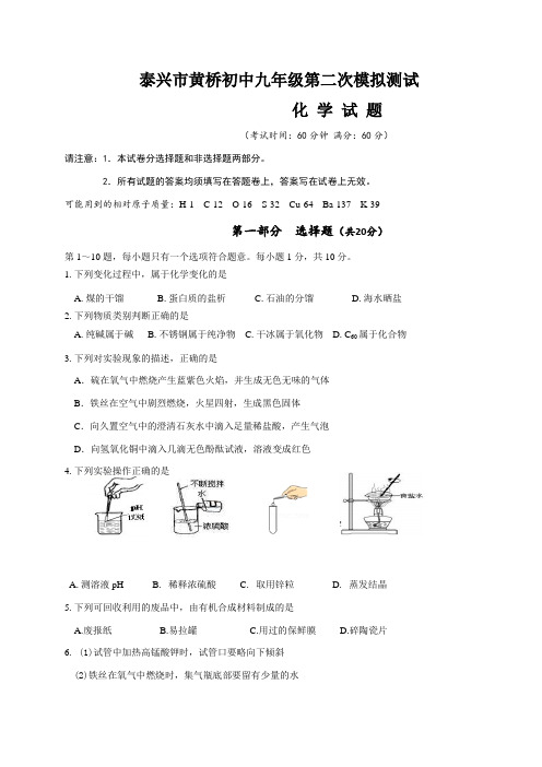 江苏省泰兴市黄桥初级中学2018届九年级下学期第二次模拟考试化学试题(无答案)