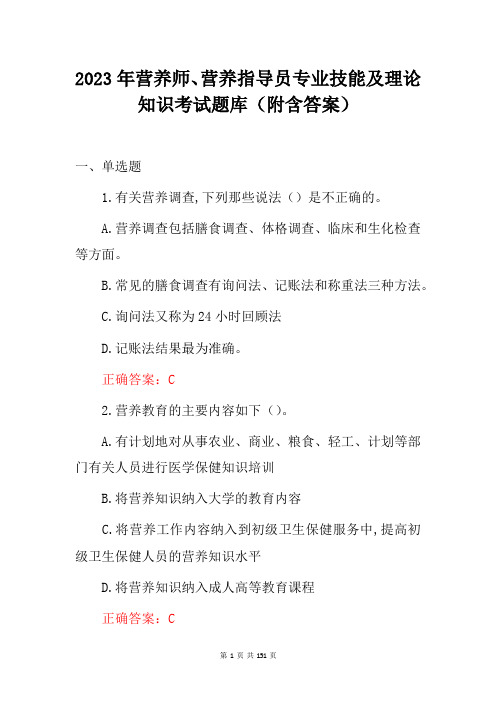 2023年营养师营养指导员专业技能及理论知识考试题库附含答案