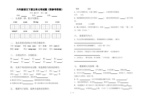 六年级语文下册五单元考试题(附参考答案)