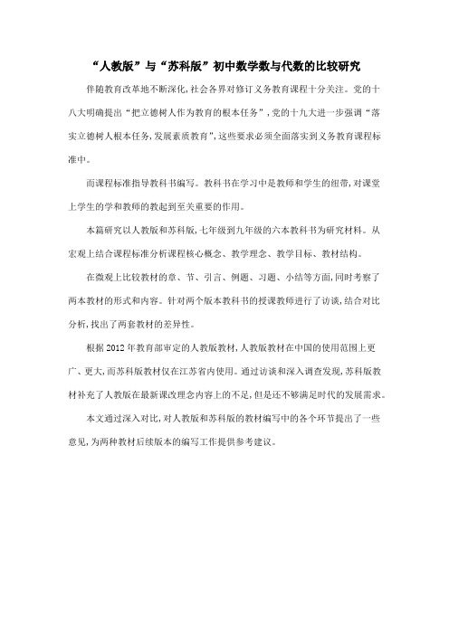 “人教版”与“苏科版”初中数学数与代数的比较研究