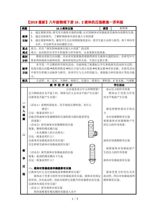 【2019最新】八年级物理下册10、2液体的压强教案一苏科版