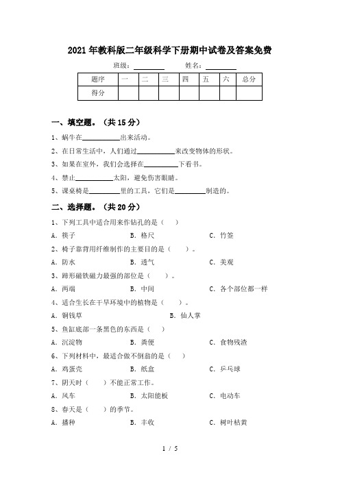 2021年教科版二年级科学下册期中试卷及答案免费